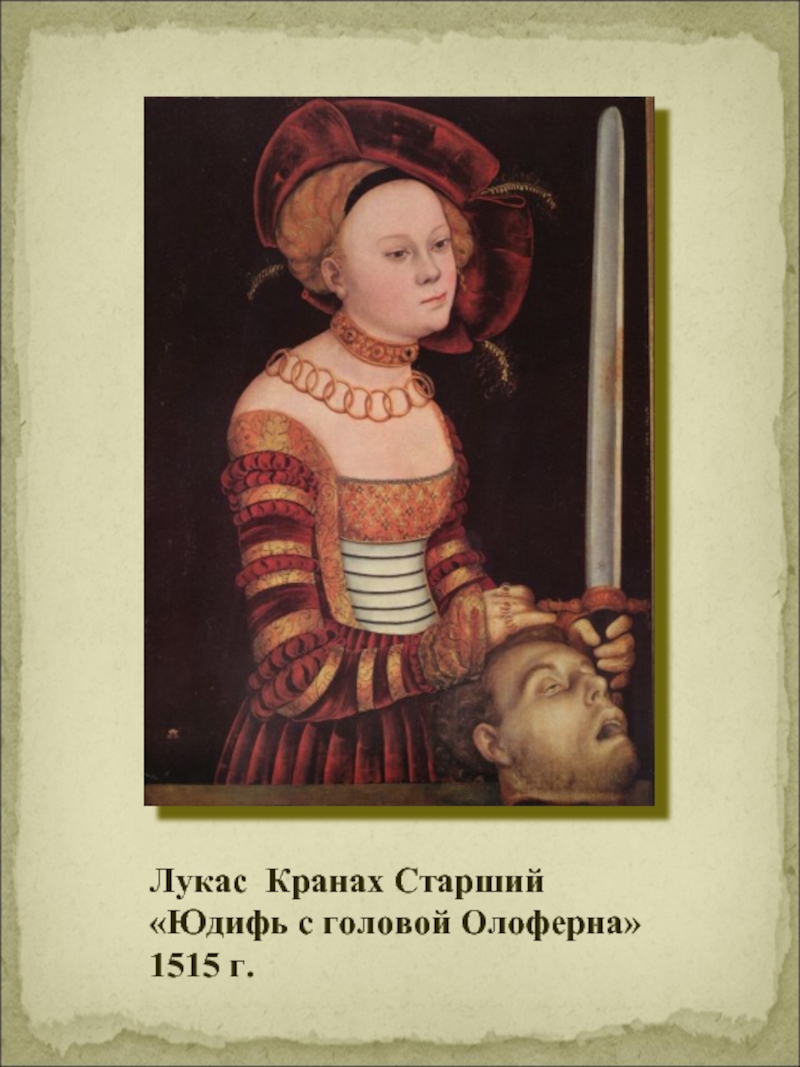 Лукас Кранах Старший«Юдифь с головой Олоферна» 1515 г.