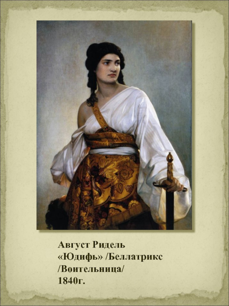 Август Ридель«Юдифь» /Беллатрикс /Воительница/1840г.