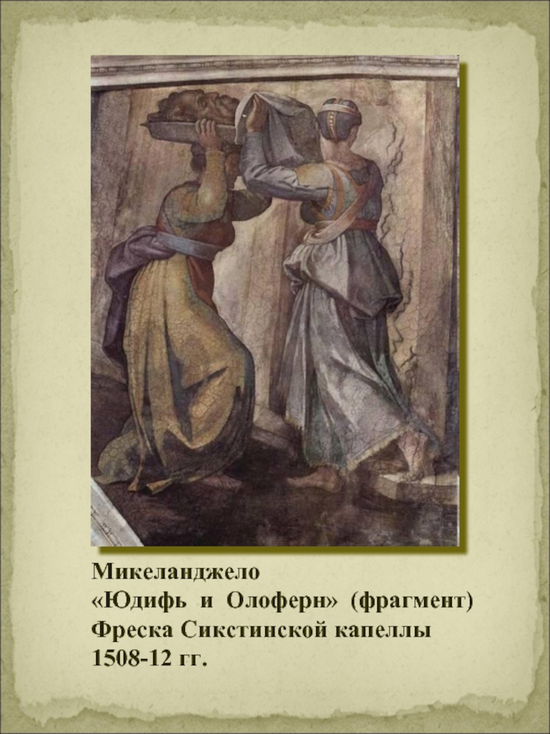 Микеланджело«Юдифь и Олоферн» (фрагмент) Фреска Сикстинской капеллы1508-12 гг.
