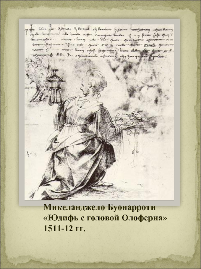 Микеланджело Буонарроти «Юдифь с головой Олоферна» 1511-12 гг.