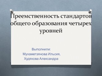 Преемственность стандартов общего образования четырех уровней