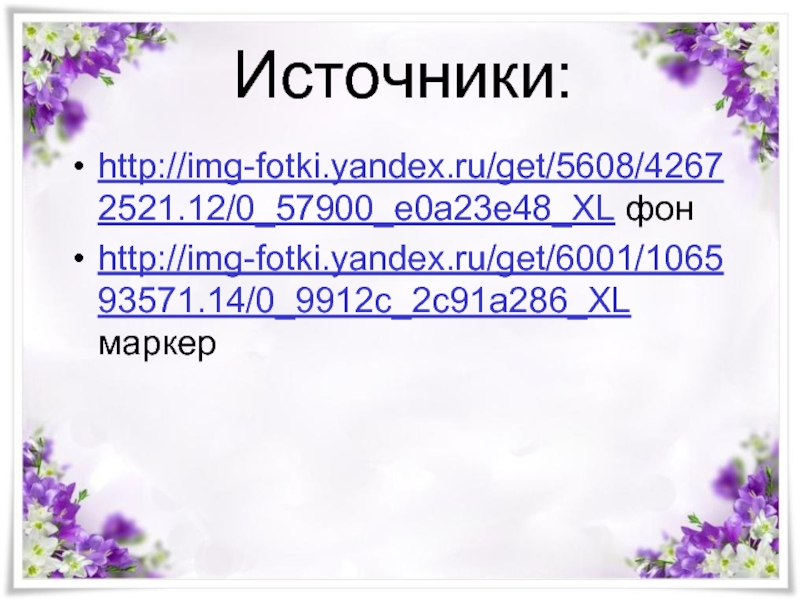 Источники:http://img-fotki.yandex.ru/get/5608/42672521.12/0_57900_e0a23e48_XL фонhttp://img-fotki.yandex.ru/get/6001/106593571.14/0_9912c_2c91a286_XL маркер