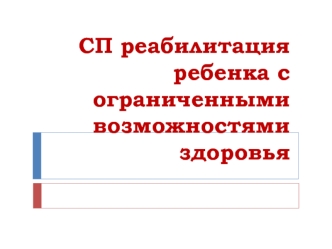 Реабилитация ребенка с ограниченными возможностями здоровья