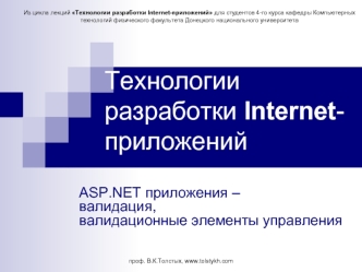 Технологии разработки Internet-приложений