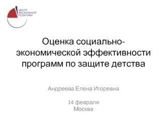 Оценка социально-экономической эффективности программ по защите детства