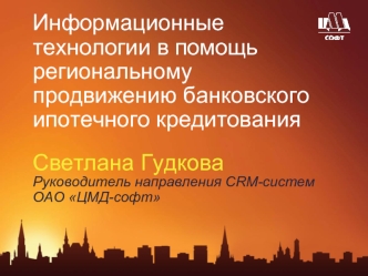 Информационные технологии в помощь региональному продвижению банковского ипотечного кредитования