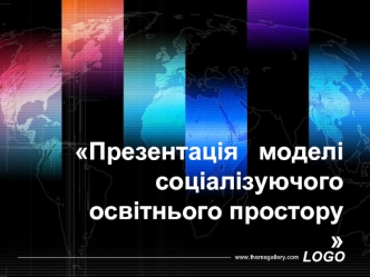 Презентація   моделі соціалізуючого  освітнього простору