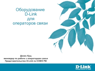 Оборудование
 D-Link
 для
операторов связи