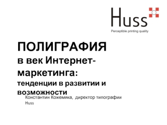 ПОЛИГРАФИЯ в век Интернет-маркетинга: тенденции в развитии и возможности