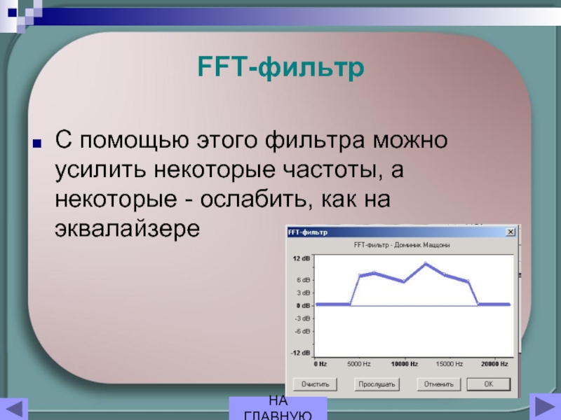 FFT-фильтр С помощью этого фильтра можно усилить некоторые частоты, а