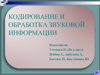 КОДИРОВАНИЕ И ОБРАБОТКА ЗВУКОВОЙ ИНФОРМАЦИИ