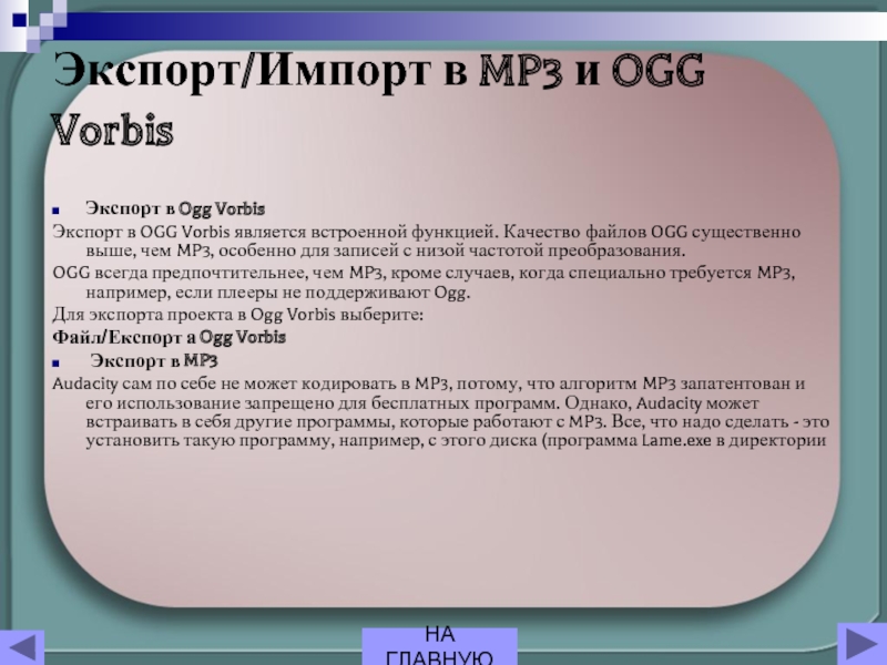 Экспорт/Импорт в MP3 и OGG Vorbis Экспорт в Ogg VorbisЭкспорт в