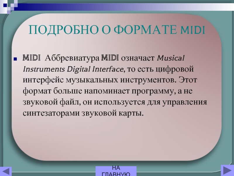 ПОДРОБНО О ФОРМАТЕ MIDIMIDI  Аббревиатура MIDI означает Musical Instruments Digital Interface,