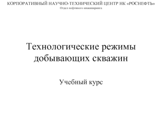 Технологические режимы добывающих скважин