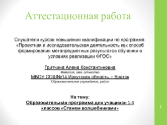 Образовательная программа для учащихся 1-4 классов Станем волшебниками