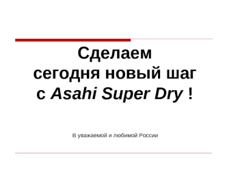 Сделаем
сегодня новый шаг
с Asahi Super Dry !