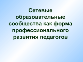 Сетевые образовательные сообщества как форма профессионального развития педагогов