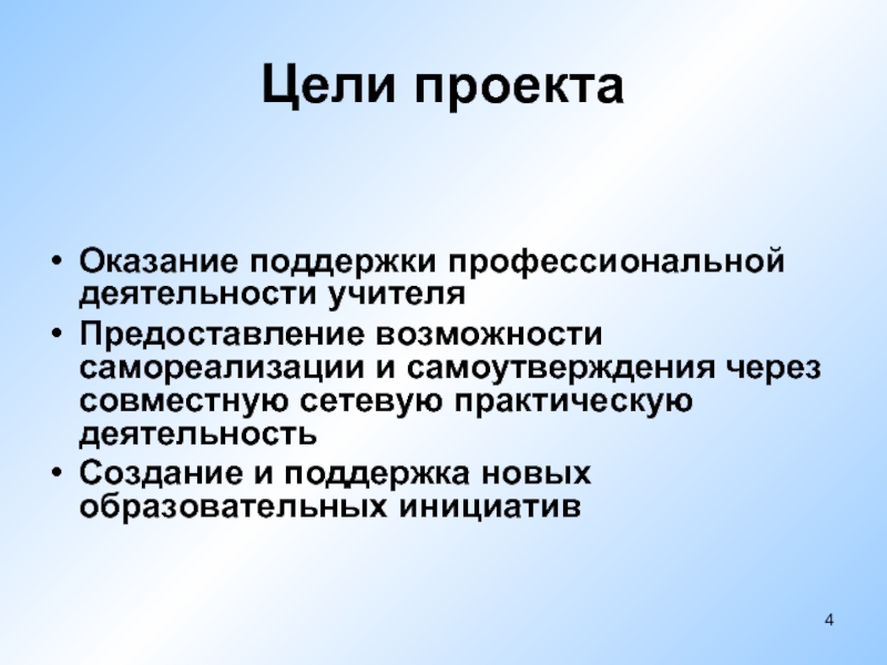 Самоутверждение педагога. Проекты по педагогике. Проект это в педагогике. Цели проекта по педагогике. Цели и возможности.