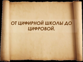 ОТ ЦИФИРНОЙ ШКОЛЫ ДО ЦИФРОВОЙ.