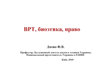 ВРТ в лечении бесплодия. Биоэтика/