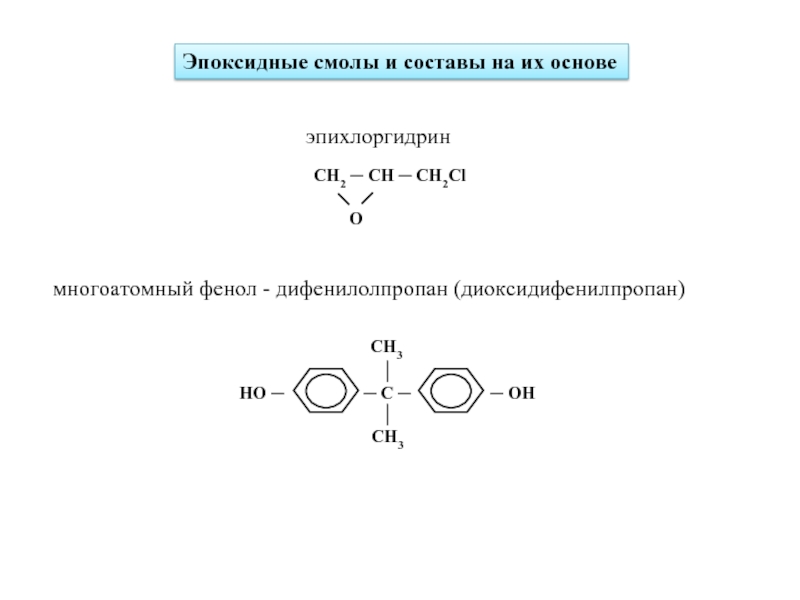 Эпоксидные смолы и составы на их основеэпихлоргидрин многоатомный фенол - дифенилолпропан (диоксидифенилпропан)