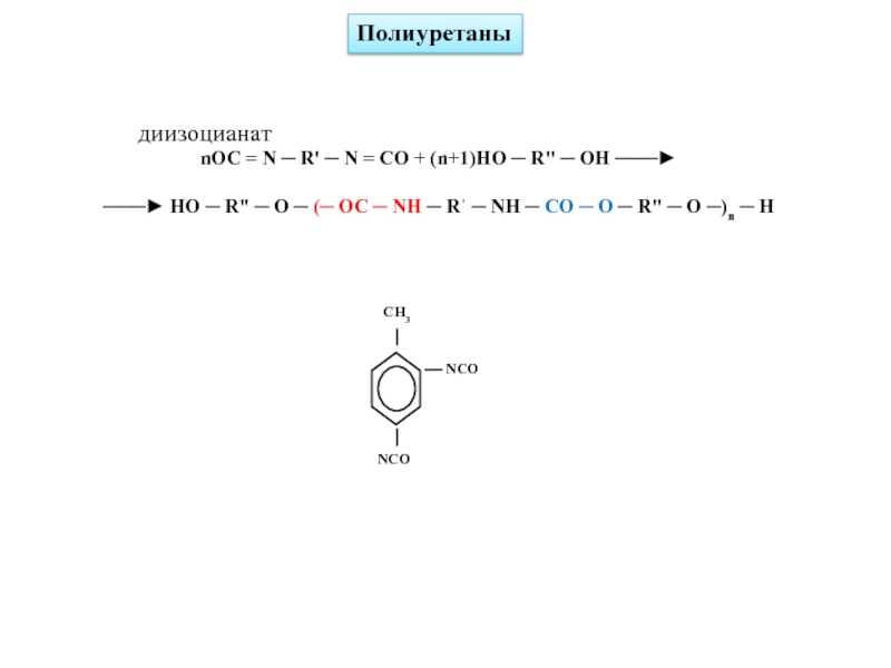 ПолиуретаныnOC = N ─ Rꞌ ─ N = CO + (n+1)HO