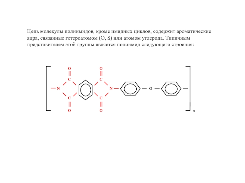 Цепь молекулы полиимидов, кроме имидных циклов, содержит ароматические ядра, связанные гетероатомом
