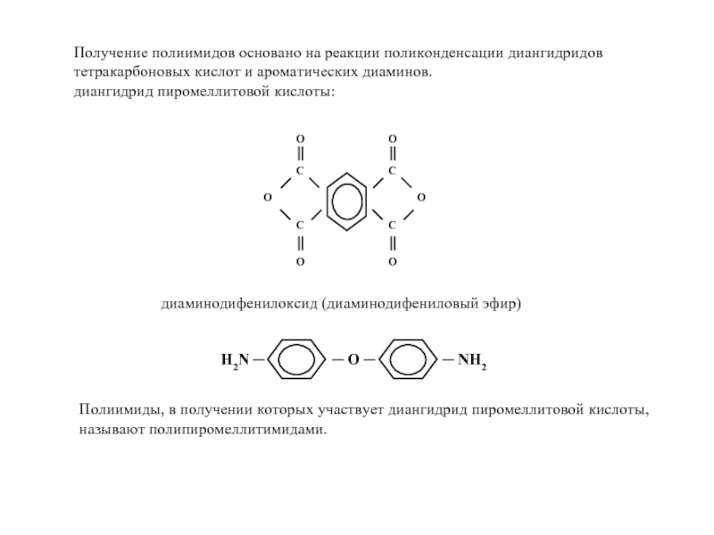 Получение полиимидов основано на реакции поликонденсации диангидридов тетракарбоновых кислот и ароматических диаминов.