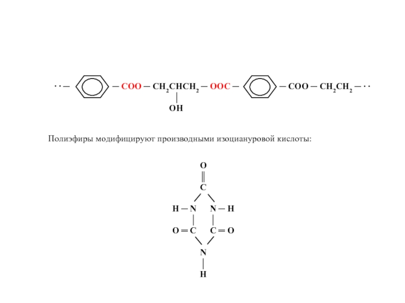 Полиэфиры модифицируют производными изоциануровой кислоты:
