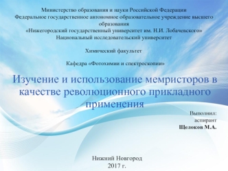 Изучение и использование мемристоров в качестве революционного прикладного применения