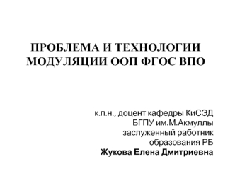 ПРОБЛЕМА И ТЕХНОЛОГИИ МОДУЛЯЦИИ ООП ФГОС ВПО