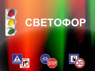 СВЕТОФОР