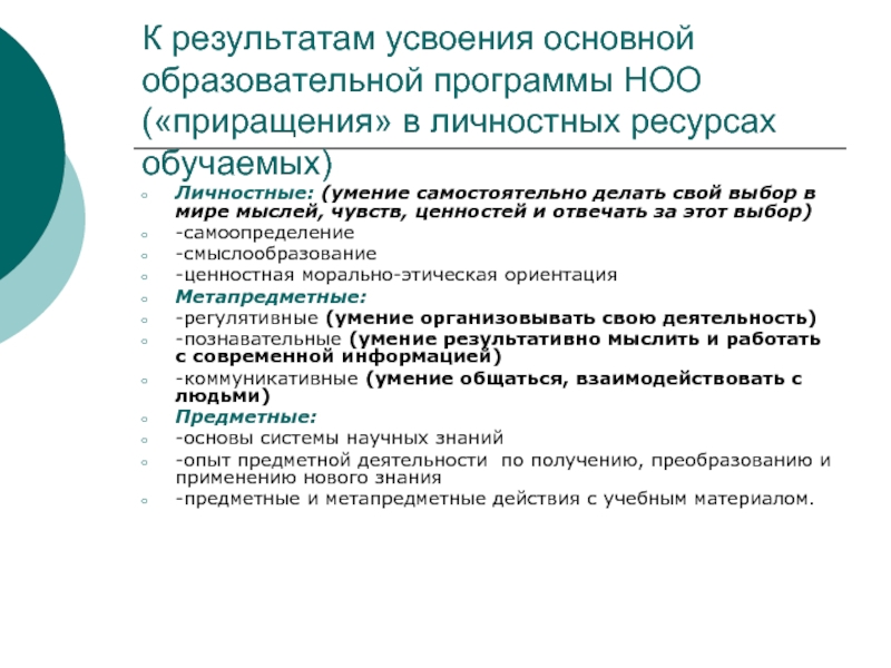 Уровни образования ООП НОО. Личностное приращение. Результатами усвоения образовательных программ являются. Низкий уровень усвоения ООП.