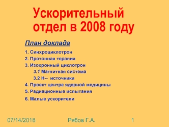 Ускорительный отдел в 2008 году