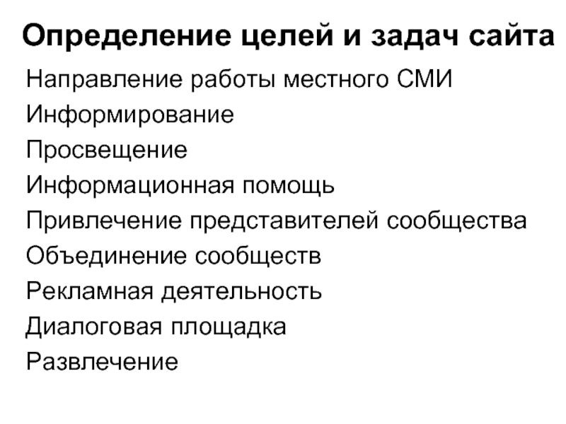 Направление сайта. Цели и задачи сайта. Определение целей и задач сайта. Направления на сайте. Определите цели и задачи сайта.