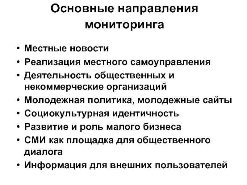 Мониторинг местного самоуправления. Основные направления мониторинга. Укажите основные направления мониторинга.. Мониторинг молодежной политики. Картинки направления мониторинга.