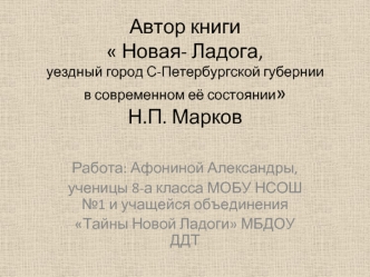 Н.П. Марков Новая-Ладога, уездный город С-Петербургской губернии в современном её состоянии