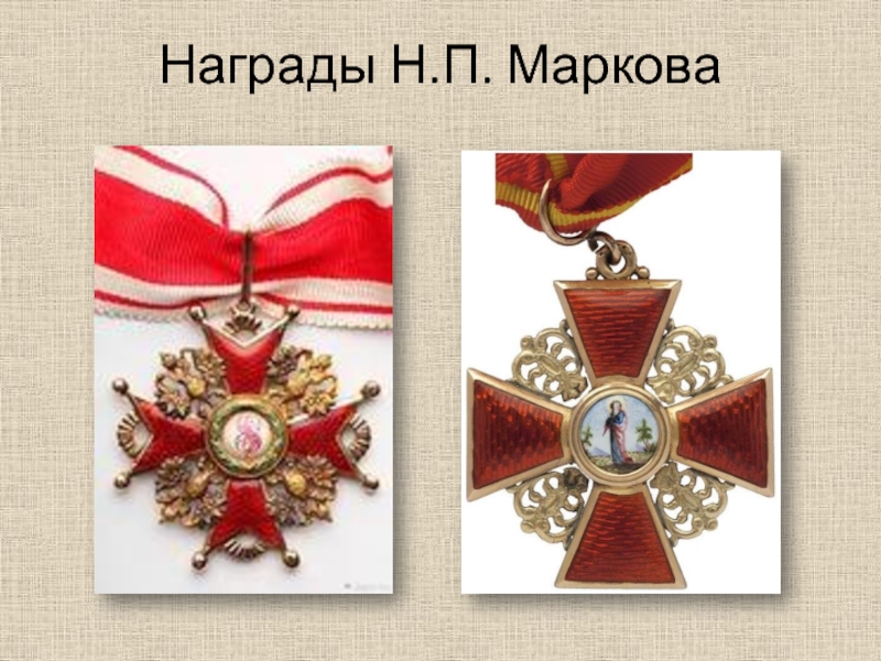 Награды Н.П. Маркова