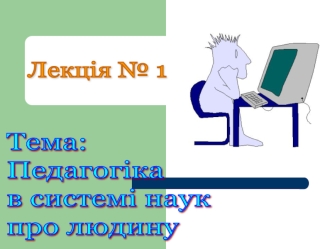 Педагогіка, як наука і навчальна дисципліна. (Лекція 1)