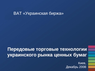 Передовые торговые технологии украинского рынка ценных бумаг