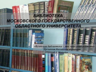 БИБЛИОТЕКА
МОСКОВСКОГО ГОСУДАРСТВЕННОГО
ОБЛАСТНОГО УНИВЕРСИТЕТА