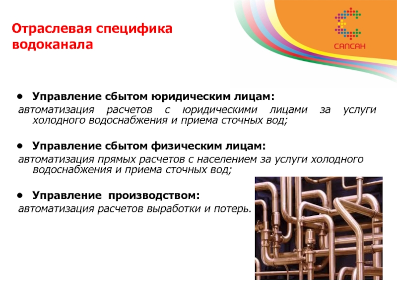 Водоканал юридические лица. Управление водоканалом. Водоканал презентация. Отраслевая специфика это. Отраслевая специфика предприятия что это такое.