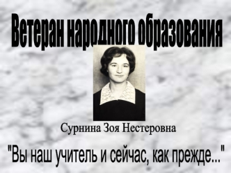 Ветеран народного образования