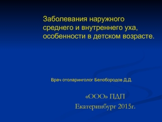 Заболевания наружного среднего и внутреннего уха в детском возрасте