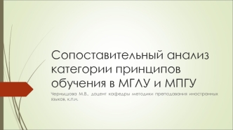 Сопоставительный анализ категории принципов обучения в МГЛУ и МПГУ