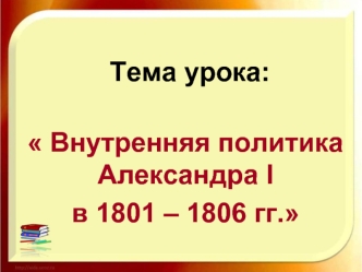 Внутренняя политика Александра I в 1801 - 1806 гг