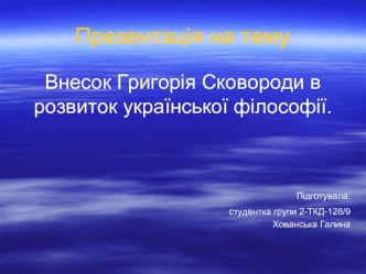 Внесок Григорія Сковороди в розвиток української філософії