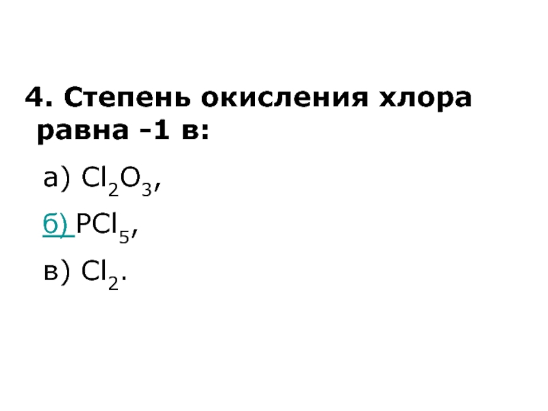 Cl2 степень окисления хлора.