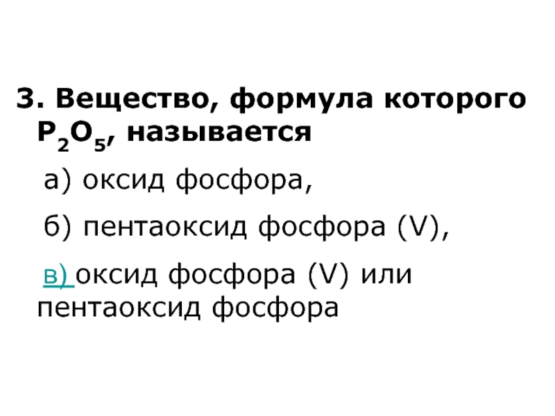 Формула фосфора 5. Р2о5, оксид фосфора (v). Оксид фосфора 5 формула соединения. Пентаоксид фосфора формула. Формула оксид фосфора в химии.