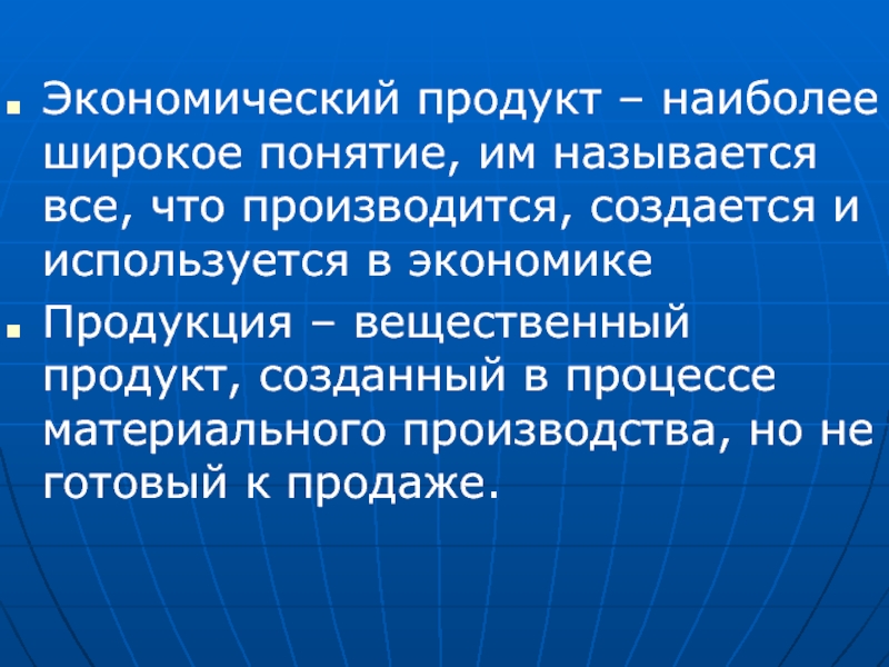 Широкое понятие. Материально вещественный продукт созданный в процессе производства. Широкое понятие это. Экономический продукт. Какие экономические продукты создаёт производитель.